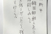 一体誰が？　川崎市の在日外国人交流施設に｢在日コリアンを抹殺する｣などと書かれた年賀状届く [1/7]