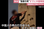 靖国神社放尿事件の中国人　既に中国に帰国していた