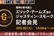 巨人・スモークとテームズ、明日入団会見　緊急生放送ありwwwwwwwwwwwww