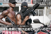 【朗報】スラム街のギャング、最強のコロナ対策を実施ｗｗｗｗｗｗｗｗｗ