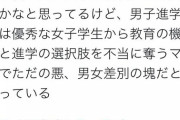 有名フェミニスト「女子校は必要だけど男子校は女性差別!」「男子校は気持ち悪い！」