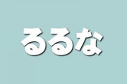 旦那が娘に「るるな」と名付けたいと言い張ってきて困ってる
