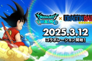 【速報】スマホゲー『ドラクエウォーク』が『ドラゴンボール』コラボ！！ ありそうでなかった最高の組み合わせ
