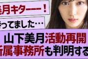 【朗報】山下美月が活動再開へ！所属事務所も判明！【乃木坂46・乃木坂工事中・乃木坂配信中】