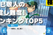 【検証】「あんスタ」蓮巳敬人は何が一番「度し難い」のか？勝手に“度し難度ランキング”作ってみた