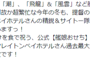 【艦これ】艦娘迎春おせち二〇二六、本日夜以降に案内スタート予定！