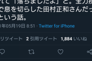 【画像】有名漫画家さん田村正和さんに対して微妙に嘘松っぽいツイートをしてしまうｗｗｗｗｗｗｗｗｗ