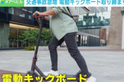 電動キックボードさん、免許不要で改正道交法が可決・成立ｗｗｗｗ