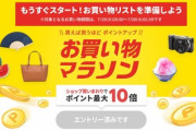 楽天市場､｢お買い物マラソン｣を19日20時から開始