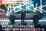 テスラ、「サイバートラック」をリコール　米販売のほぼ全車両