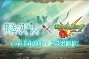 『葬送のフリーレン×モンスターストライク』、4月6日よりコラボ開催が決定！！