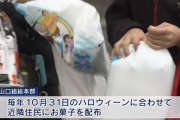 暴力団がハロウィーンで子どもにお菓子を配るのを禁止へ