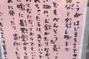 「お金がたりなかったら、おとなになってからでもいいよ」ある弁当店の貼り紙が話題にｗｗｗ
