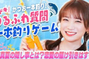 初の"お魚"企画！かつお一本釣りにかけて"ドキドキ!!ゆるふわ質問一本釣りゲーム"に秋元真夏さんが挑戦！
