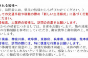 静岡県HP「東京都、愛知県、大阪府の皆様は訪問の自粛をお願いします」