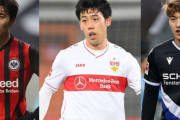 ブンデスリーガに在籍の日本人選手7名、最新の市場価値は？遠藤航、堂安律の評価額がアップ