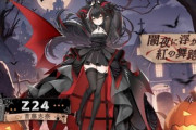 【アズレン】Z24の新スキン！闇夜に浮かぶ紅の舞踏が次回メンテナンス後実装！