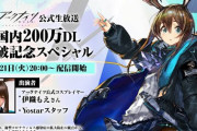 【アークナイツ】4/21(火) 20時よりアークナイツ公式生放送「国内200万DL突破記念スペシャル」配信決定！