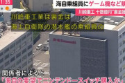 川崎重工業、架空取引で裏金を作り海上自衛隊員に任天堂Switchを配る