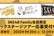 【SKE48】ファンクラブ会員限定企画　「バックステージツアー」開催が決定