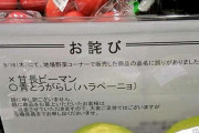 【これマジ？】野菜コーナーの『お詫び』に「恐ろしいミス」が・・・