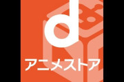 【朗報】ｄアニメストア「深夜アニメ9割以上見れます、昭和アニメも見られます、月額５５０円です」