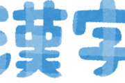 [韓国の反応]なんで韓国は日本ほど漢字を使わないんでしょうか？[韓国ネット民]ハングルがそれほど優れているということなのだ