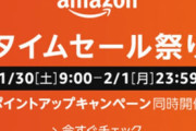 【悲報】Amazonタイムセール、話題にすらならない
