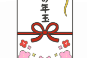 正月にキッズ共に配る『お年玉の相場』教えろｗｗｗｗｗｗｗ