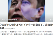 【速報】イーロン・マスク氏は440億ドル（約６兆4500億円）での米ツイッター買収を完了、非公開化へ