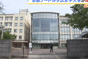 【偏差値３５】京都ノートルダム女子大学　定員割れが続き閉学←これに税金が投入されていた現実
