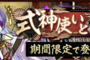 【パズドラ】今にして思えばなんであんなぶっ壊れると思ってたのか【式神】