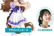 最近のウマ娘の声優、ガチで分からない・・・