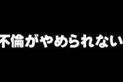 不倫がやめられないんだけどどうしたらいい？