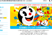 【新型コロナウイルス】 全日遊連さん、4回目の広告宣伝行為の自粛要請