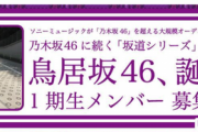 【櫻坂46】鳥居坂46オーデ、実はあの方も受け一次審査に合格していた