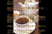 コーヒー飲むときは必ず牛乳を入れろよ