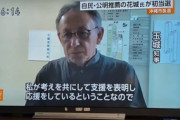 【無責任】玉城デニー「オール沖縄の連敗？私は『オール沖縄』の社長でもオーナーでもないので、大変な問題だと受け止めていない」