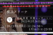 ｢齋藤飛鳥は出演いたしません｣【乃木坂46】