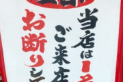【画像】個人飲食店「1人で来るな。酒飲めないなら来るな」→メッチャ炎上