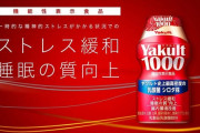 ヤクルト、千葉に350億円で新工場！ヤクルト1000増産