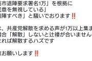 選挙って知ってる？　〜　パ「高市退陣要求署名1万突破したぞ！退陣しろ」→共産党解散を求める署名も1万行った件