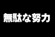 経験上、やめたほうがいい無駄な努力は？