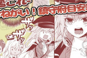 【艦これ】目安箱最新話が面子だけで笑える　更新楽しみだな