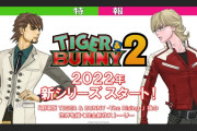 『TIGER & BUNNY 2』は2022年放送、遅すぎいぃ！　メインキャラ6名の新ビジュ公開。メインキャストは続投