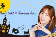 松井珠理奈の新番組「Midnight♡Jurina box」TOKAIRADIO 毎週月曜日放送