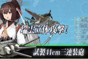 【艦これ】瑞雲立体攻撃と海空立体攻撃使ったことない… どこか推奨海域あったっけ？