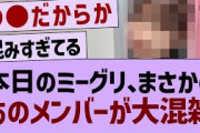 本日のミーグリであのメンバーが大混雑の模様！【乃木坂46・乃木坂配信中・乃木坂工事中】
