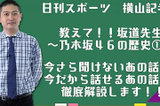 『教えて坂道先生！』日刊スポーツ、“ボラギノール”横山記者、まさかのYouTuberデビューwww 動画公開へ！！！！！！
