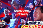 SASUKEの好きな選手、なんG民全員一致すると判明
